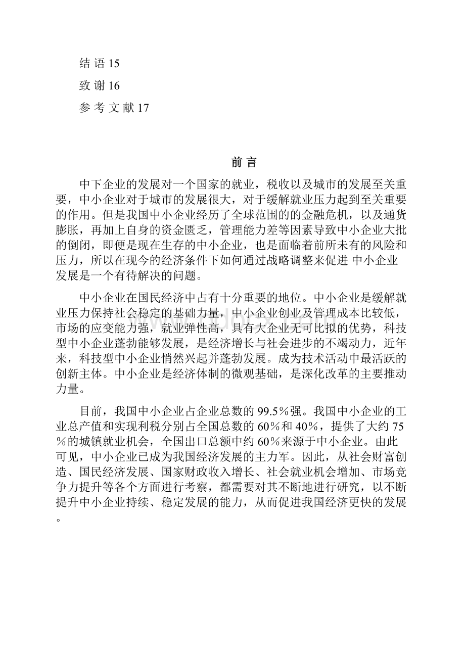 中小企业发展与管理研究.docx_第3页