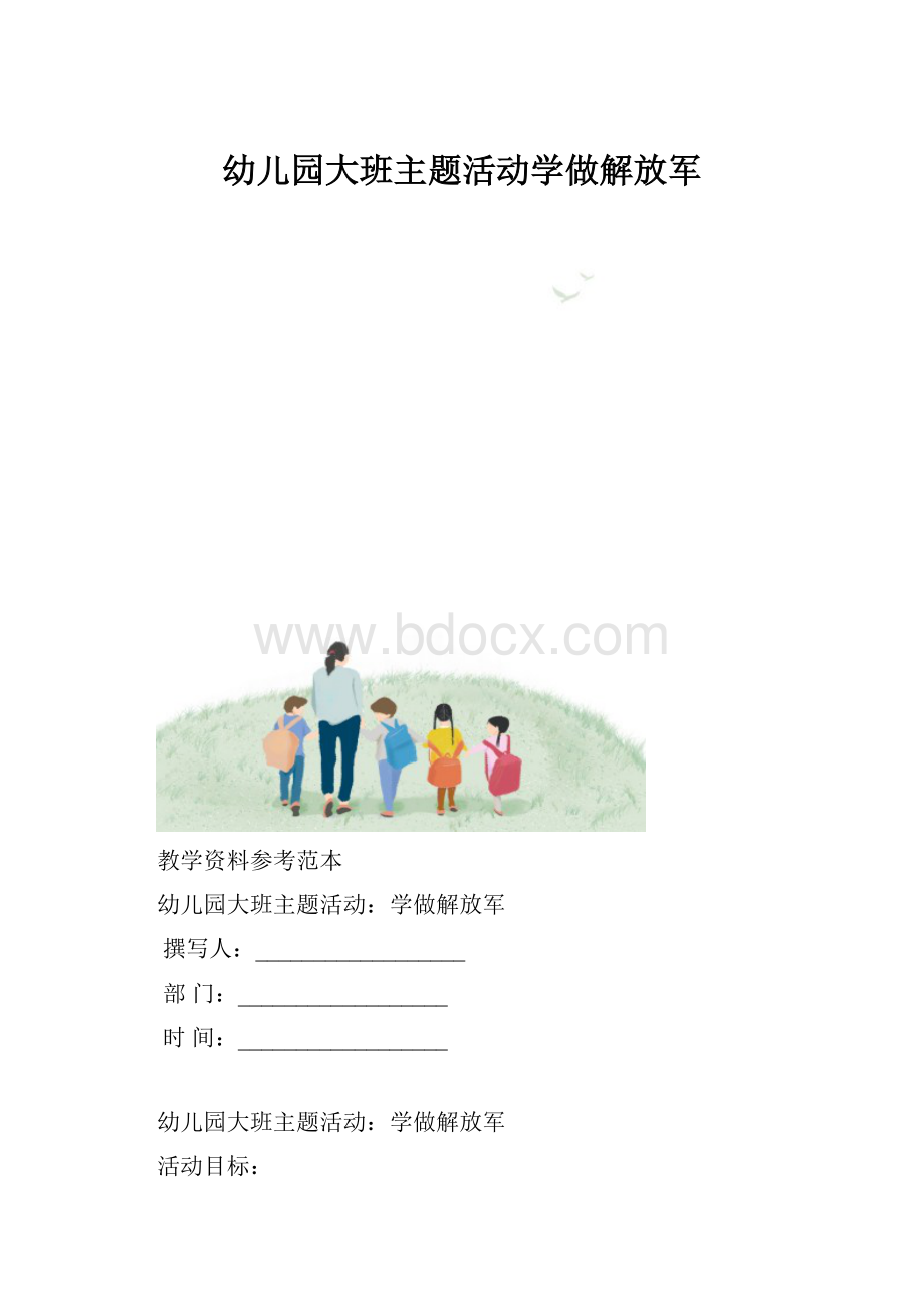 幼儿园大班主题活动学做解放军.docx