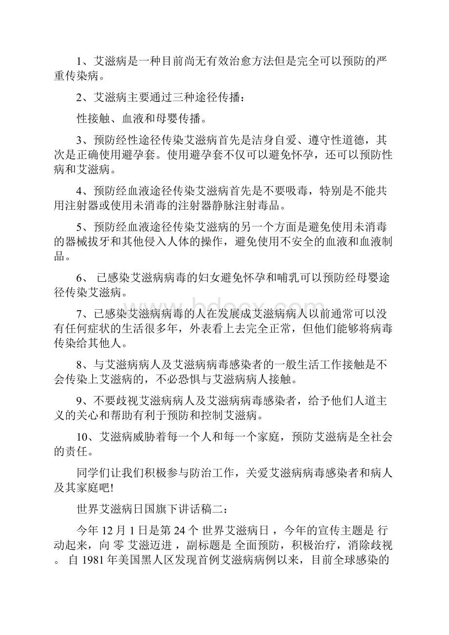 世界艾滋病日国旗下讲话稿.docx_第2页