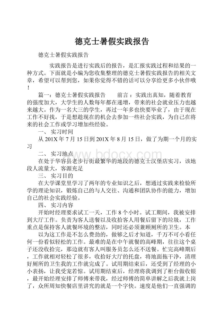 德克士暑假实践报告.docx_第1页