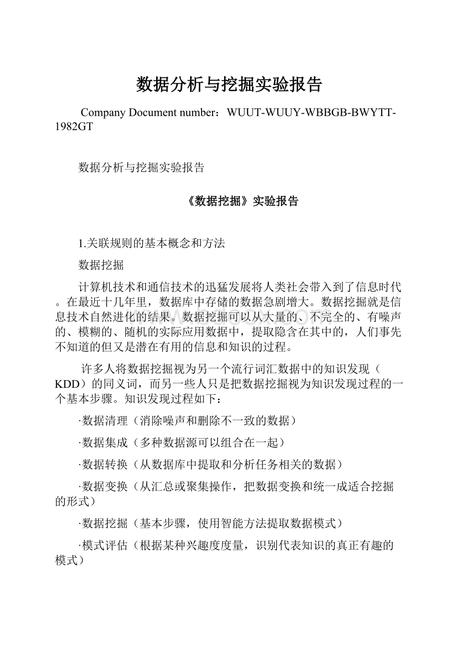 数据分析与挖掘实验报告.docx