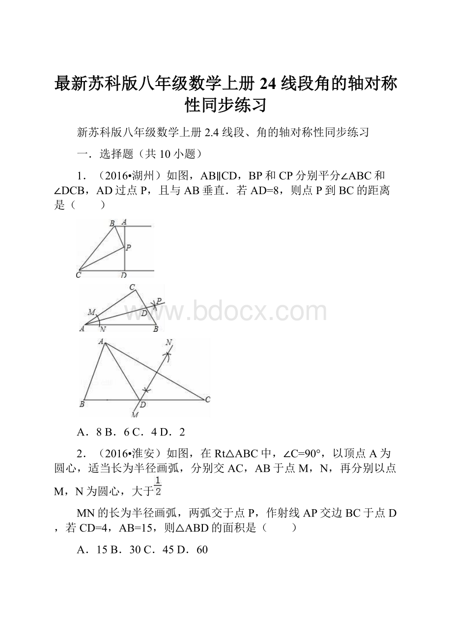 最新苏科版八年级数学上册24 线段角的轴对称性同步练习.docx_第1页