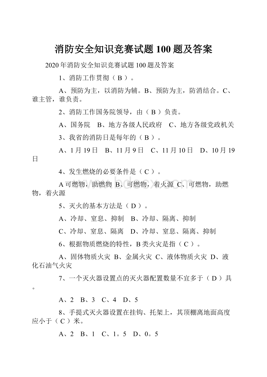 消防安全知识竞赛试题100题及答案.docx