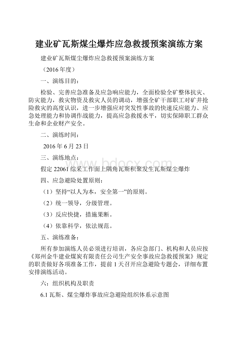 建业矿瓦斯煤尘爆炸应急救援预案演练方案.docx