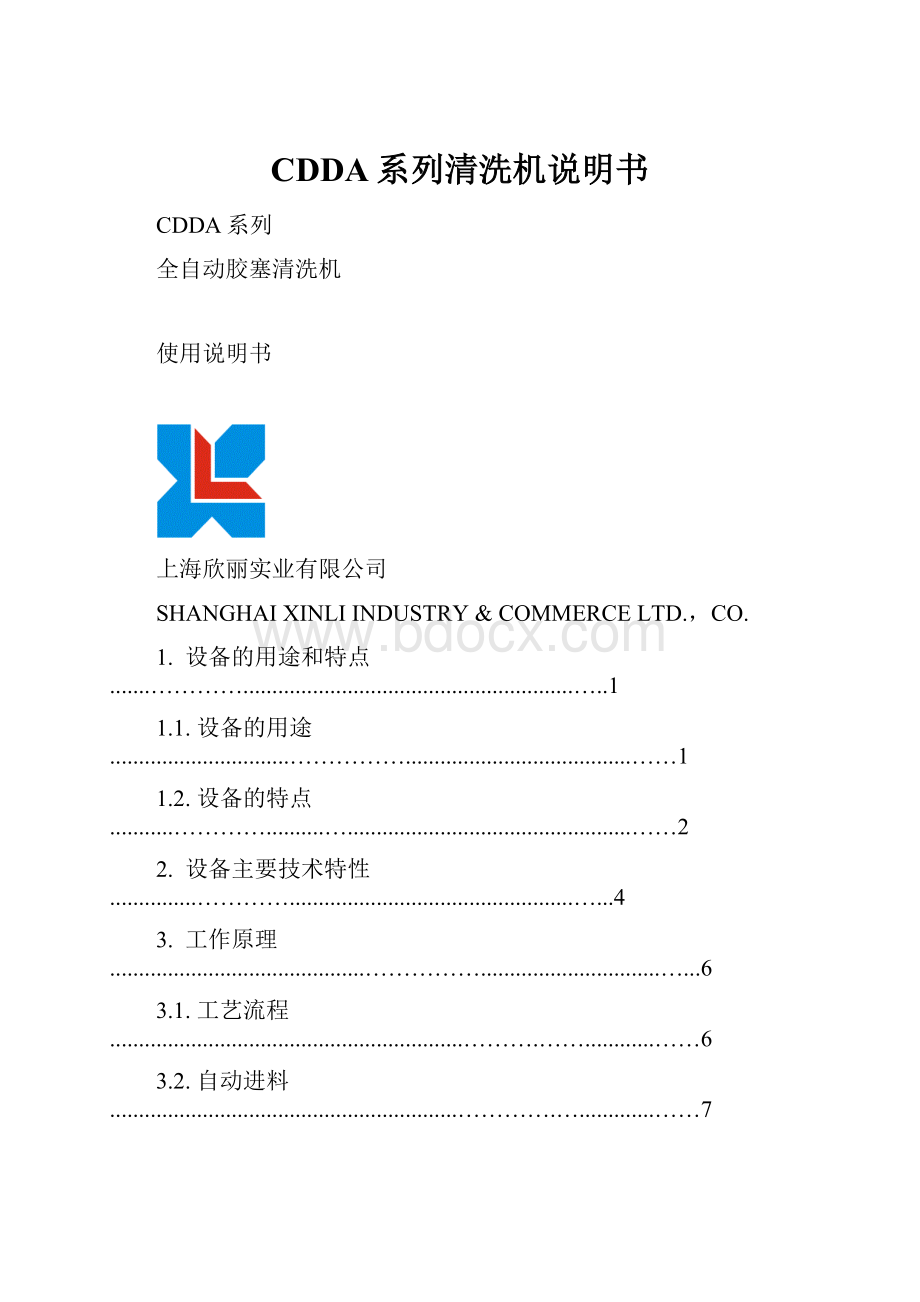 CDDA系列清洗机说明书.docx