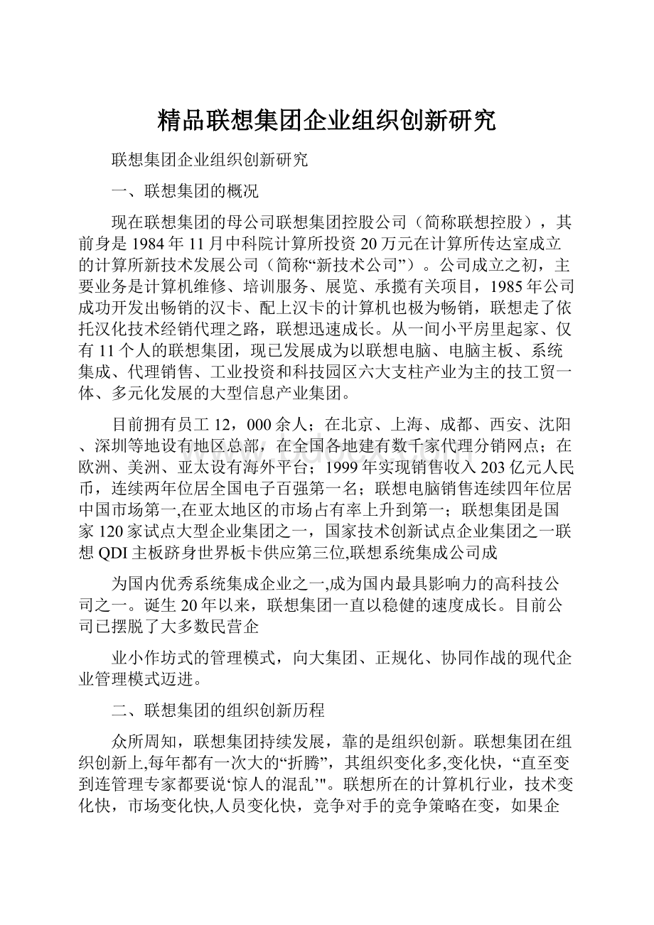 精品联想集团企业组织创新研究.docx_第1页