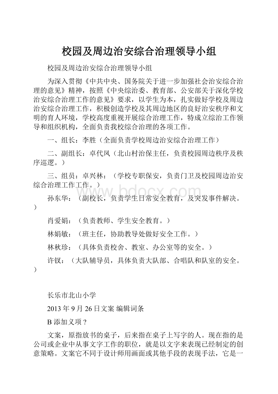 校园及周边治安综合治理领导小组.docx_第1页