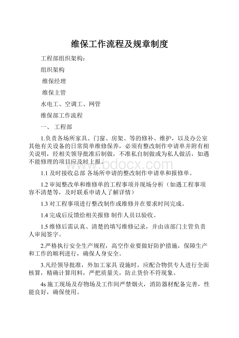 维保工作流程及规章制度.docx_第1页