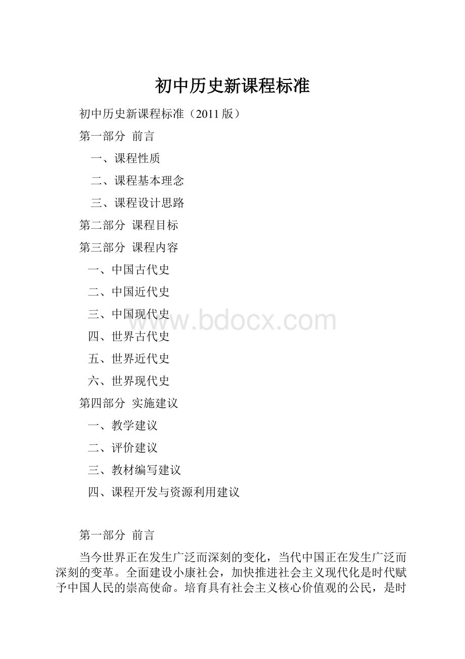 初中历史新课程标准.docx