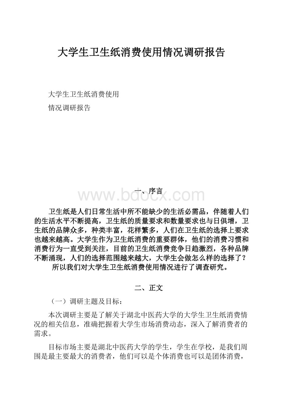 大学生卫生纸消费使用情况调研报告.docx_第1页