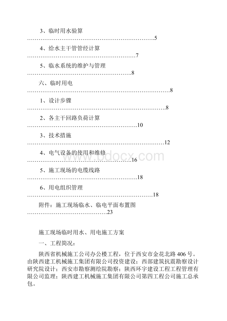 施工现场临时用水用电施工具体方案修改.docx_第2页