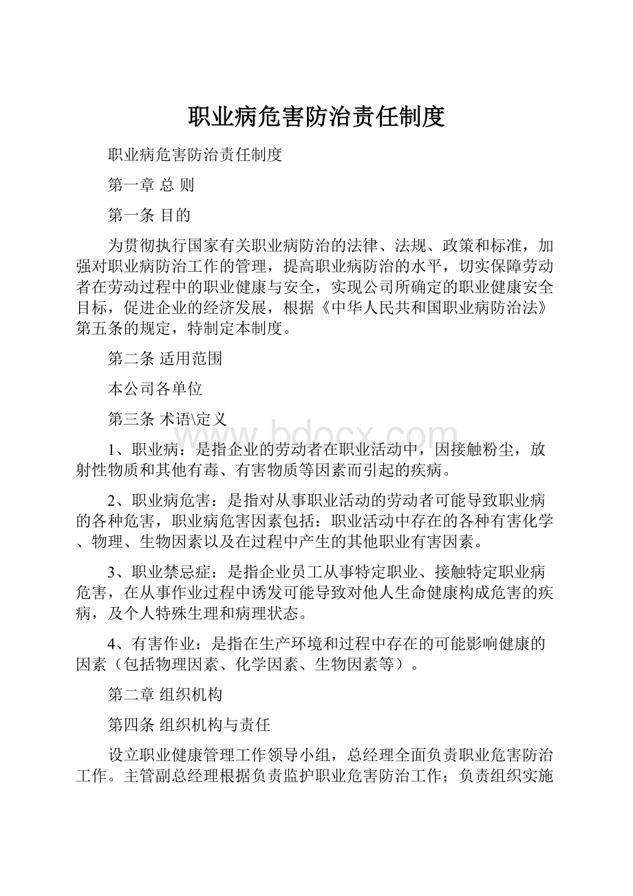 职业病危害防治责任制度.docx