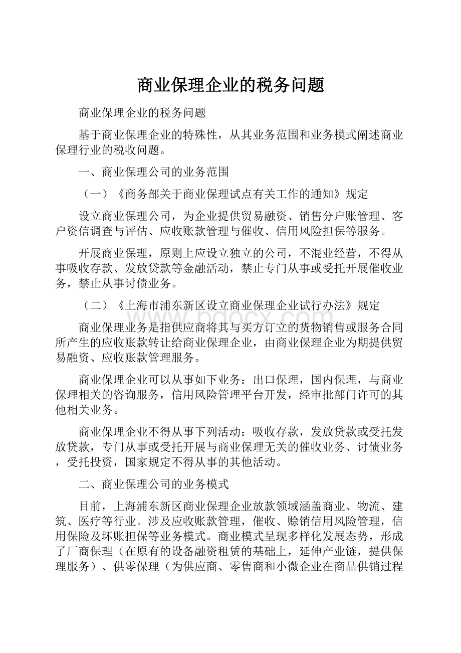 商业保理企业的税务问题.docx_第1页