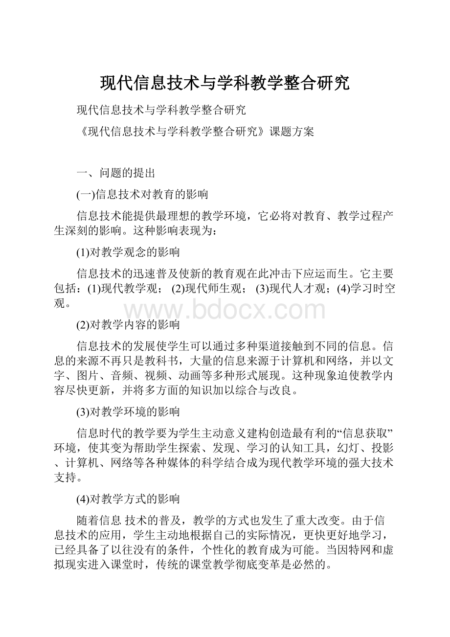 现代信息技术与学科教学整合研究.docx_第1页