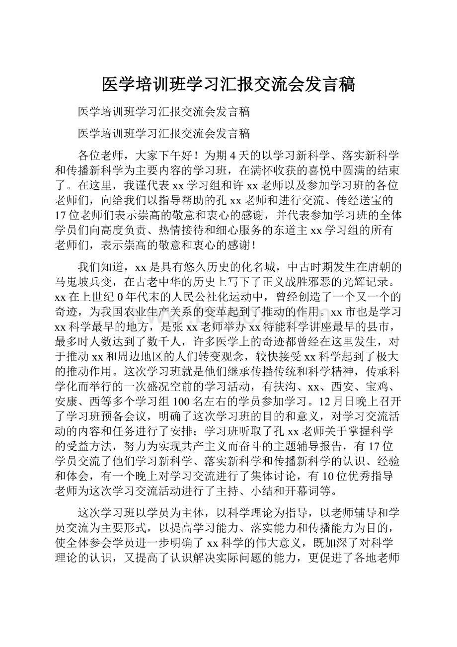 医学培训班学习汇报交流会发言稿.docx