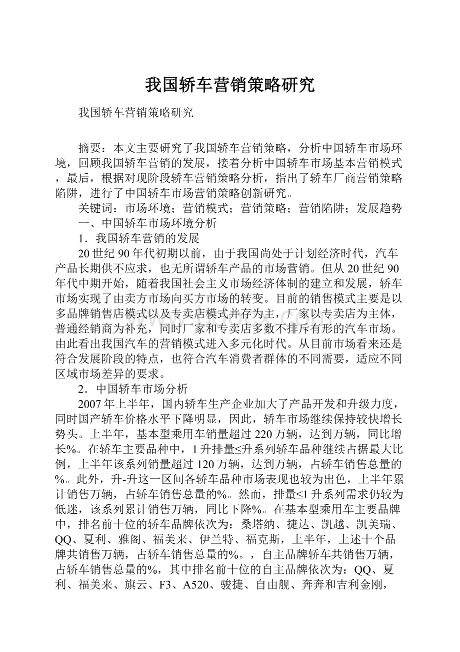 我国轿车营销策略研究.docx