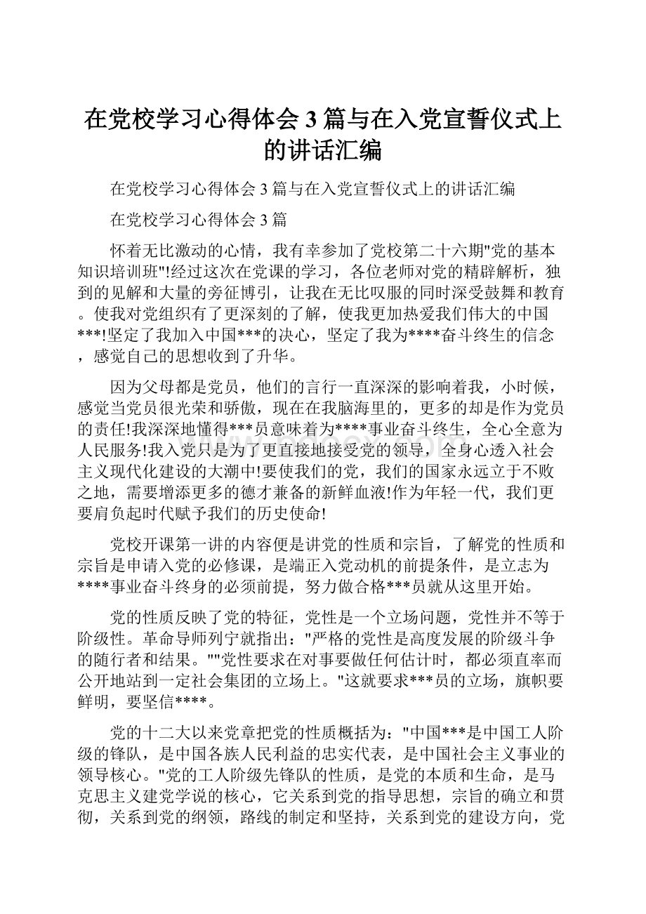 在党校学习心得体会3篇与在入党宣誓仪式上的讲话汇编.docx_第1页