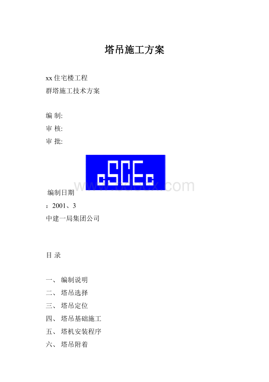 塔吊施工方案.docx_第1页