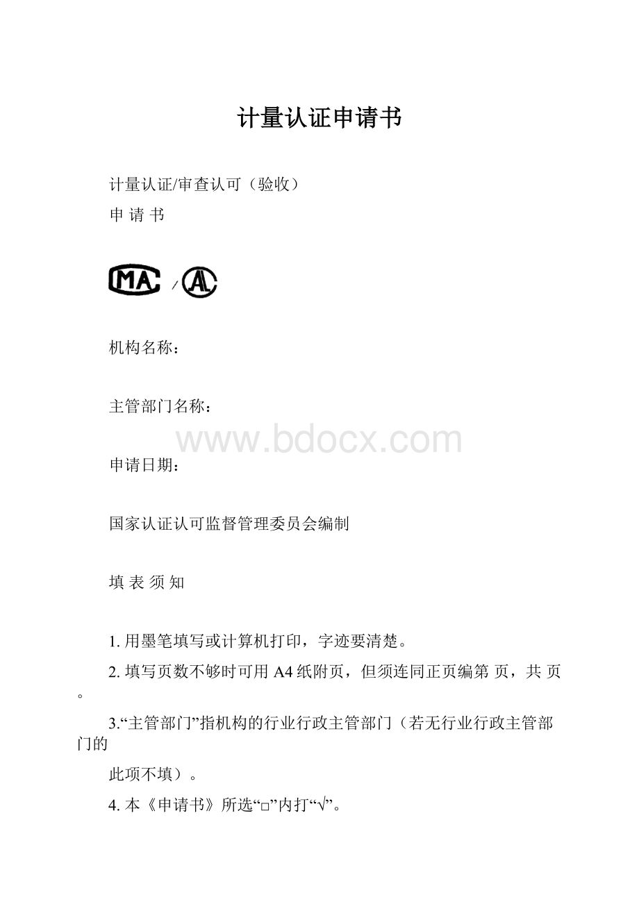 计量认证申请书.docx