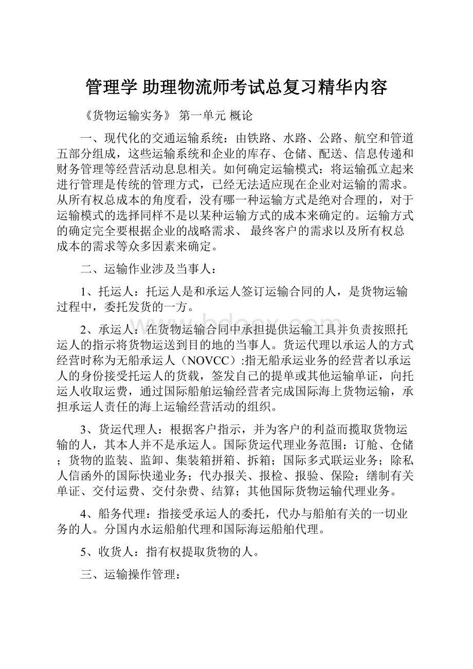 管理学 助理物流师考试总复习精华内容.docx