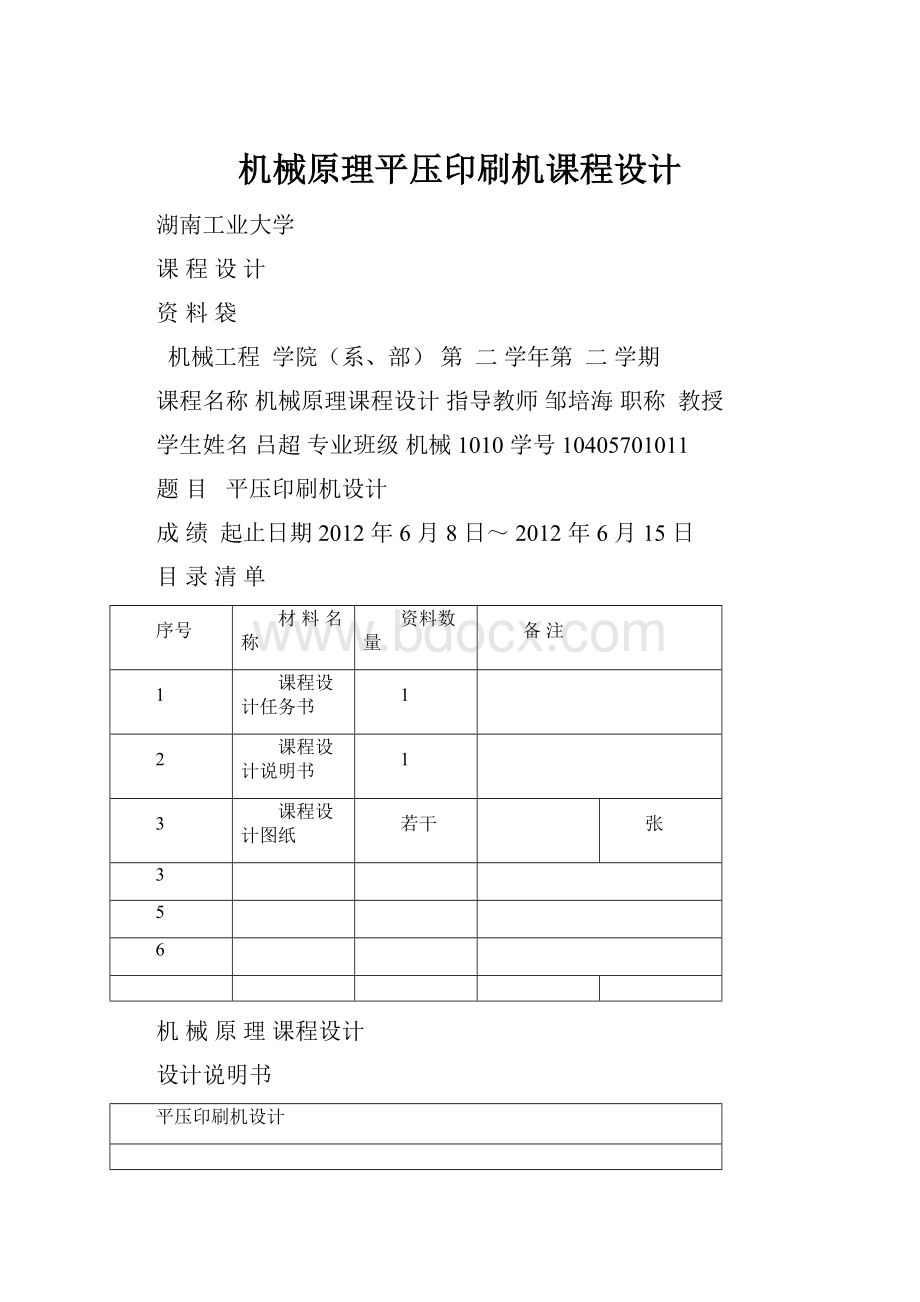 机械原理平压印刷机课程设计.docx_第1页