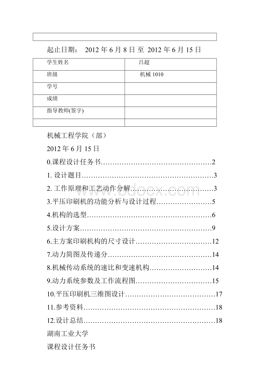 机械原理平压印刷机课程设计.docx_第2页