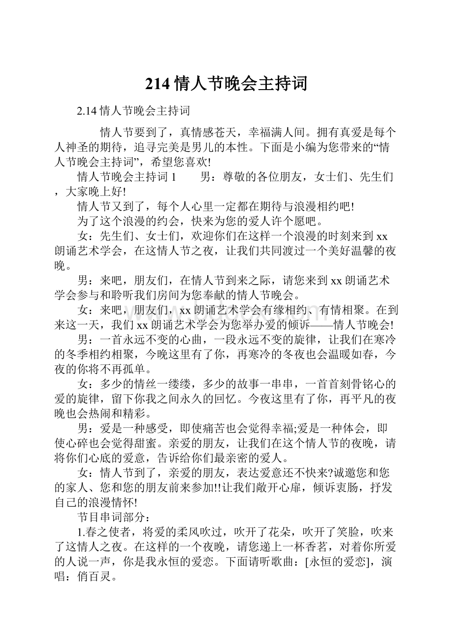 214情人节晚会主持词.docx_第1页