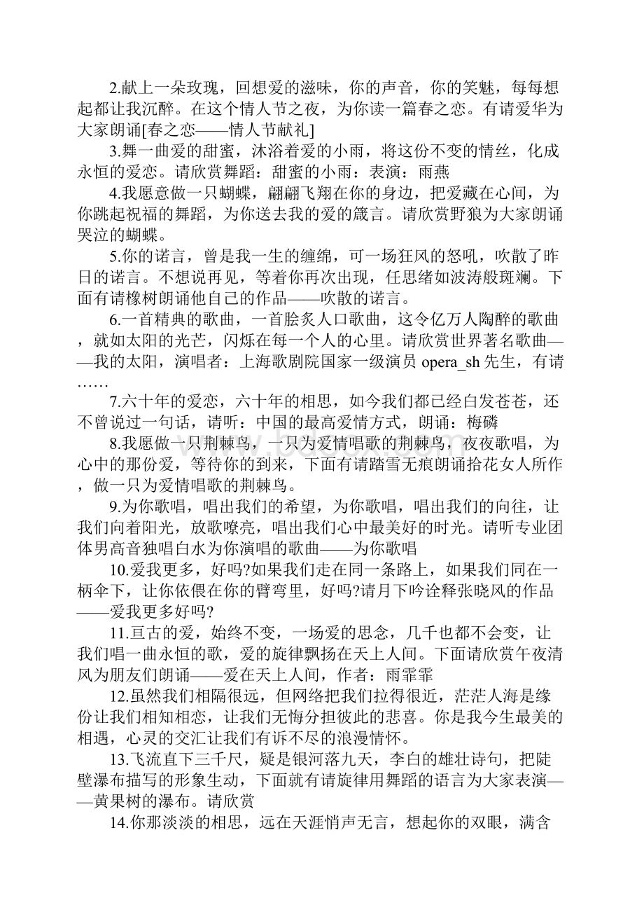 214情人节晚会主持词.docx_第2页