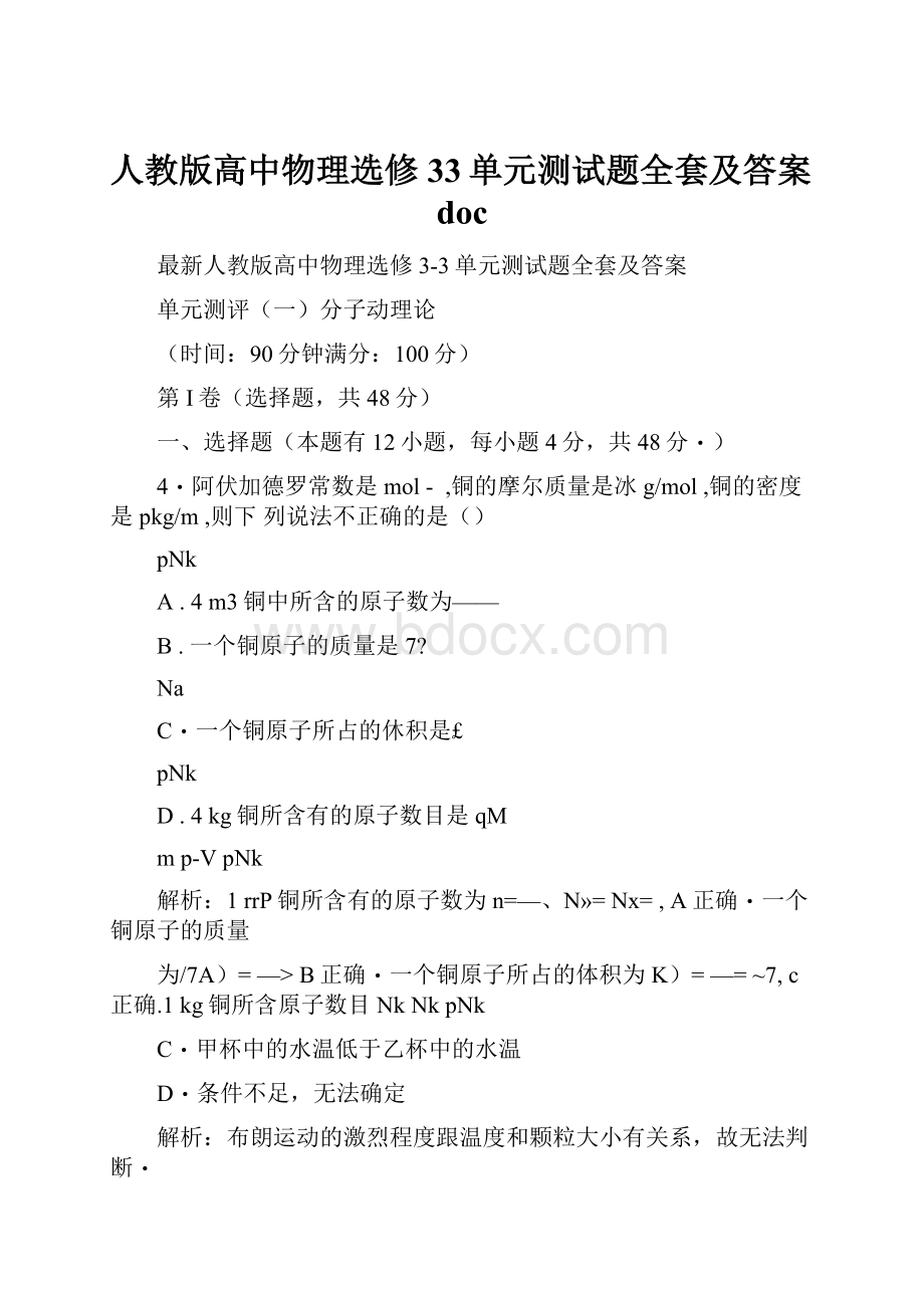 人教版高中物理选修33单元测试题全套及答案doc.docx_第1页