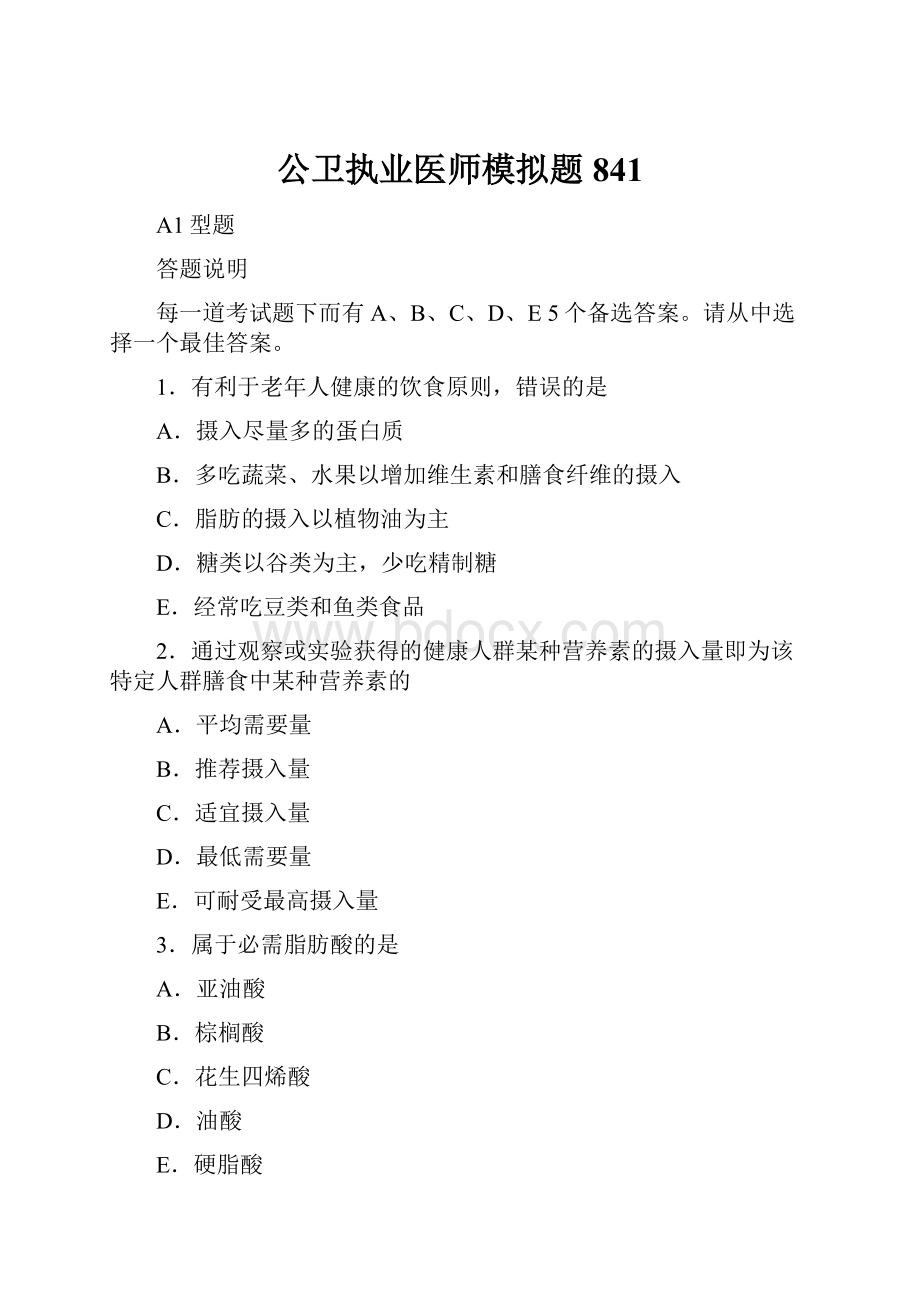 公卫执业医师模拟题841.docx