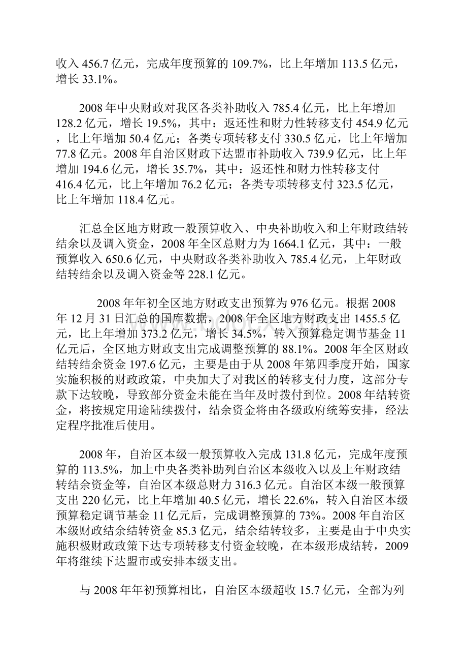 关于内蒙古自治区预算执行情况预算草案的报告.docx_第2页