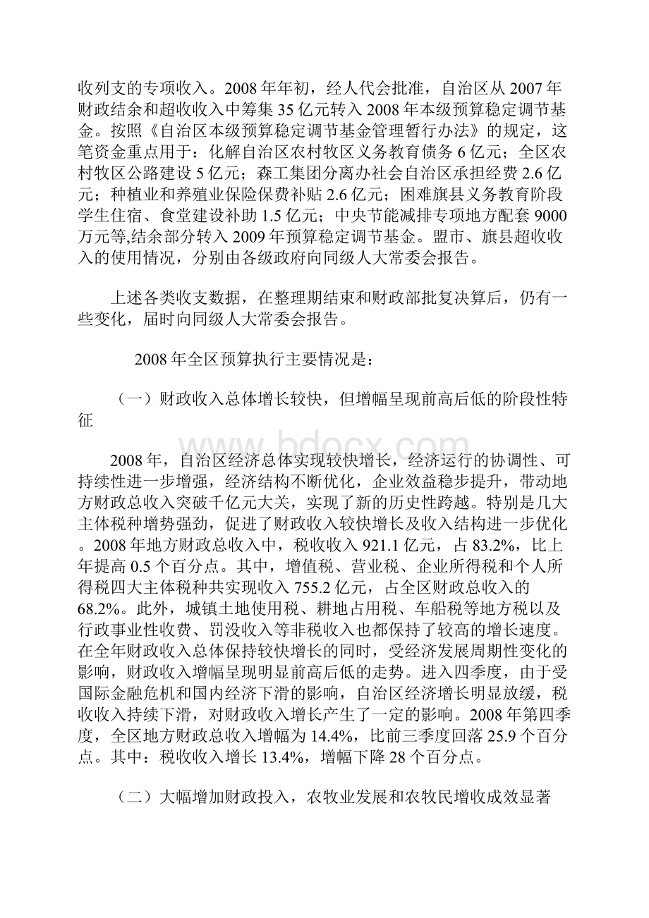 关于内蒙古自治区预算执行情况预算草案的报告.docx_第3页