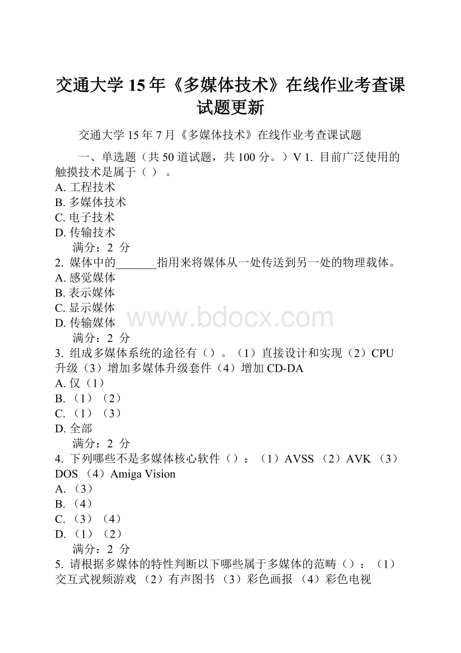 交通大学15年《多媒体技术》在线作业考查课试题更新.docx_第1页