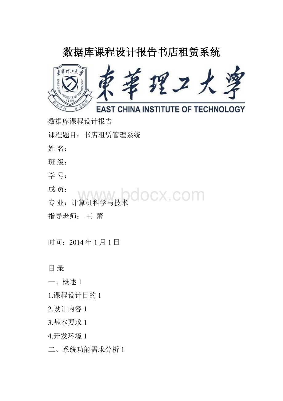 数据库课程设计报告书店租赁系统.docx_第1页