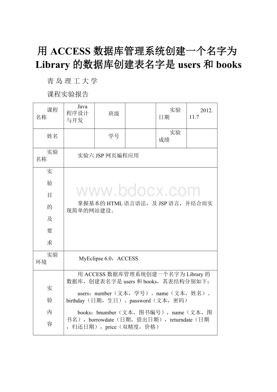 用 ACCESS 数据库管理系统创建一个名字为Library 的数据库创建表名字是users 和books.docx_第1页