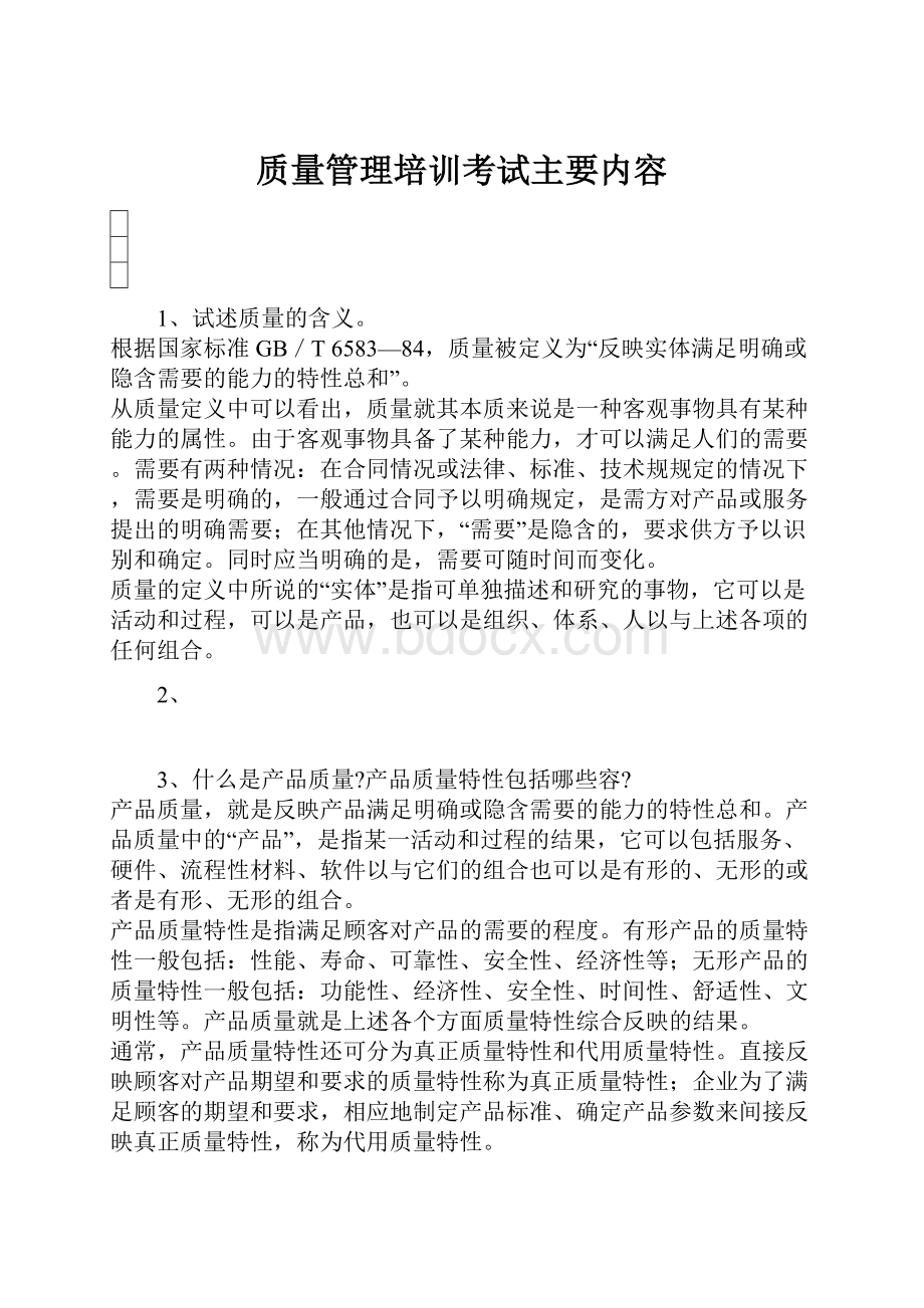 质量管理培训考试主要内容.docx