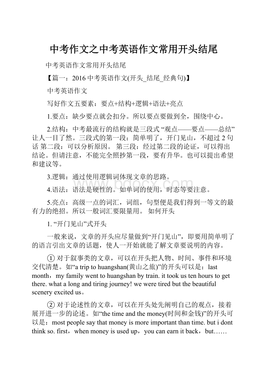 中考作文之中考英语作文常用开头结尾.docx