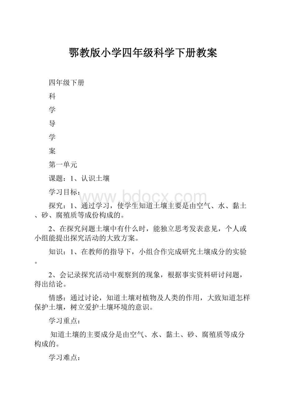 鄂教版小学四年级科学下册教案.docx_第1页