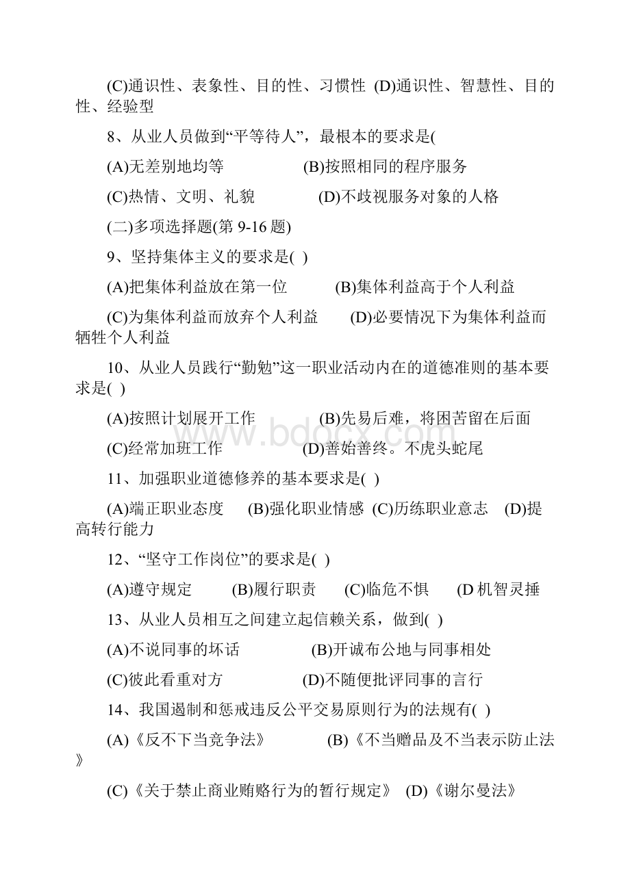 年月人力资源和社会保障部考试试题.docx_第2页