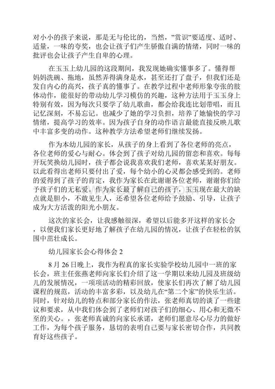 幼儿园家长会心得体会精选10篇.docx_第2页