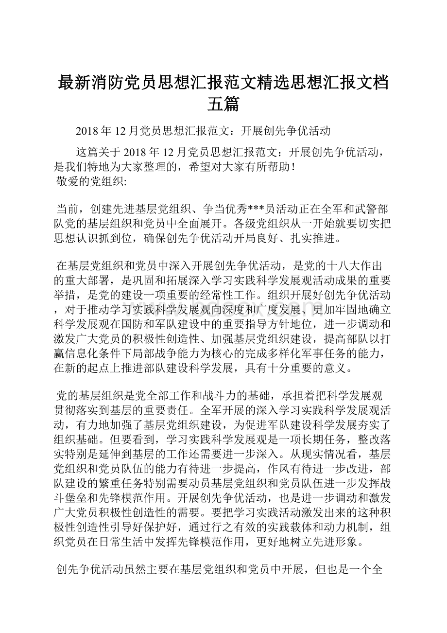 最新消防党员思想汇报范文精选思想汇报文档五篇.docx