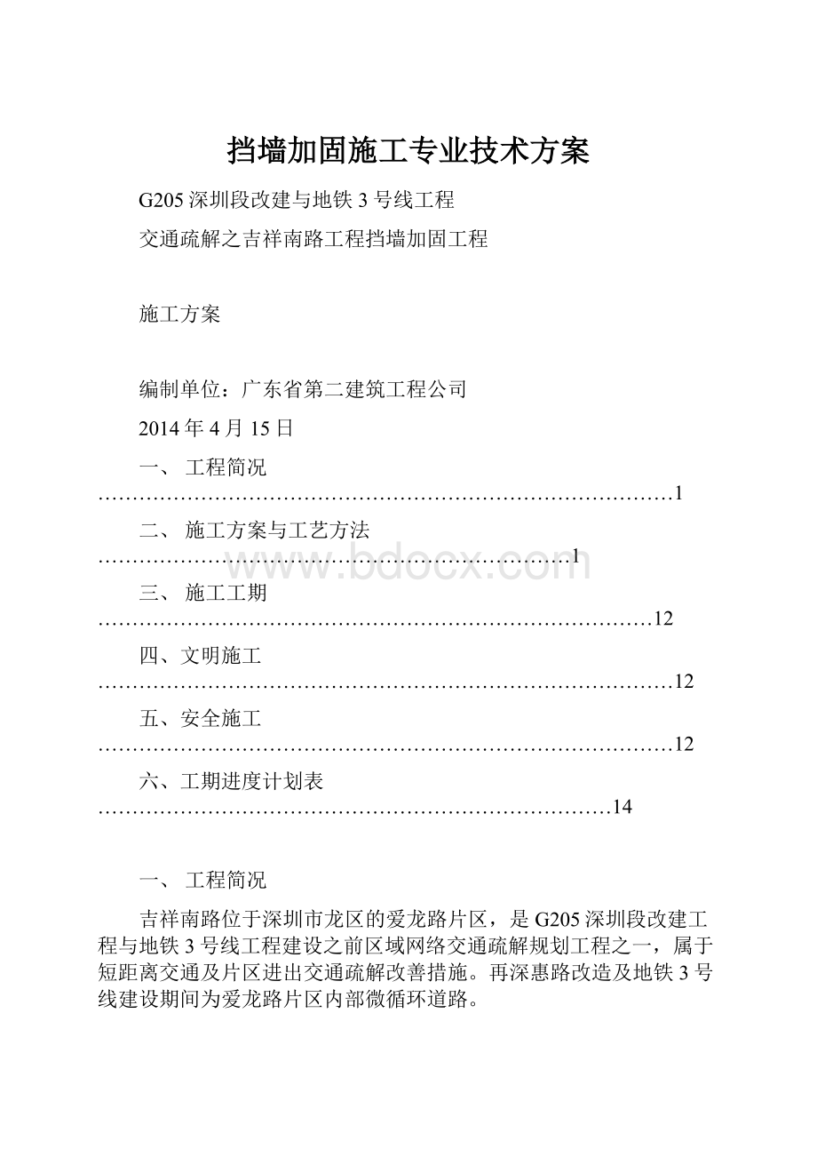 挡墙加固施工专业技术方案.docx