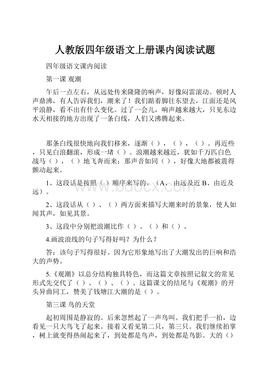 人教版四年级语文上册课内阅读试题.docx_第1页