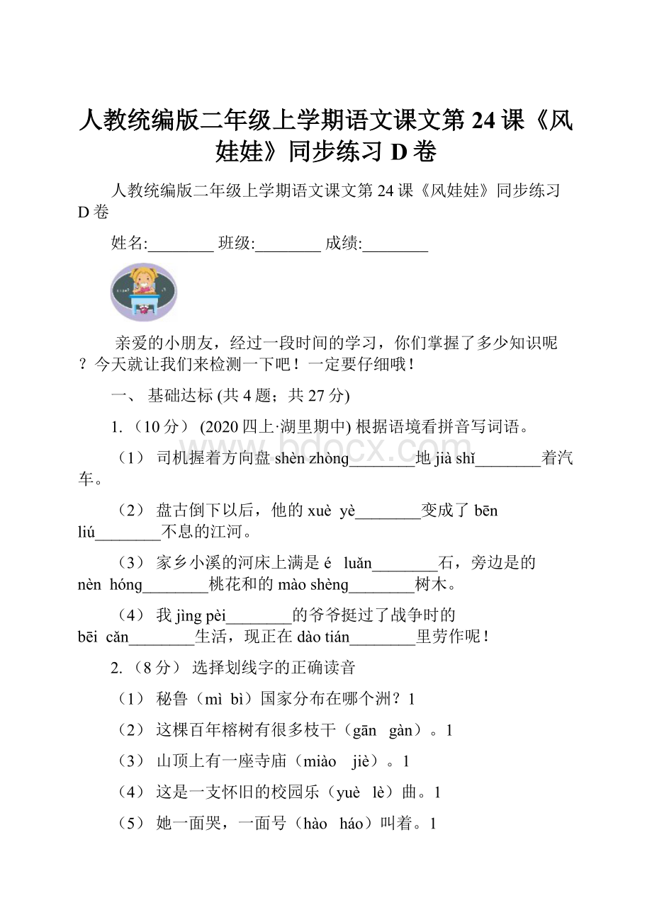 人教统编版二年级上学期语文课文第24课《风娃娃》同步练习D卷.docx_第1页