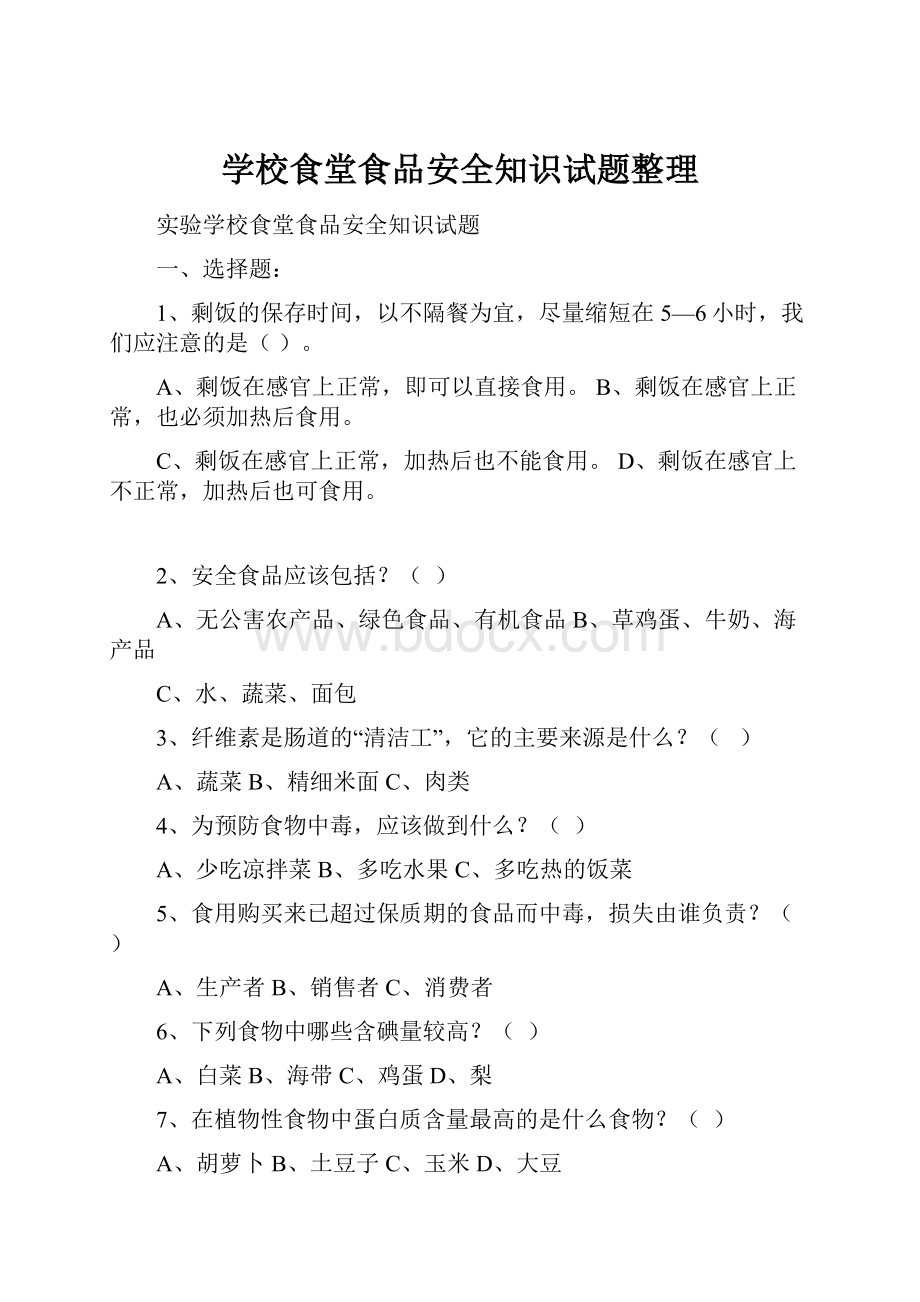 学校食堂食品安全知识试题整理.docx