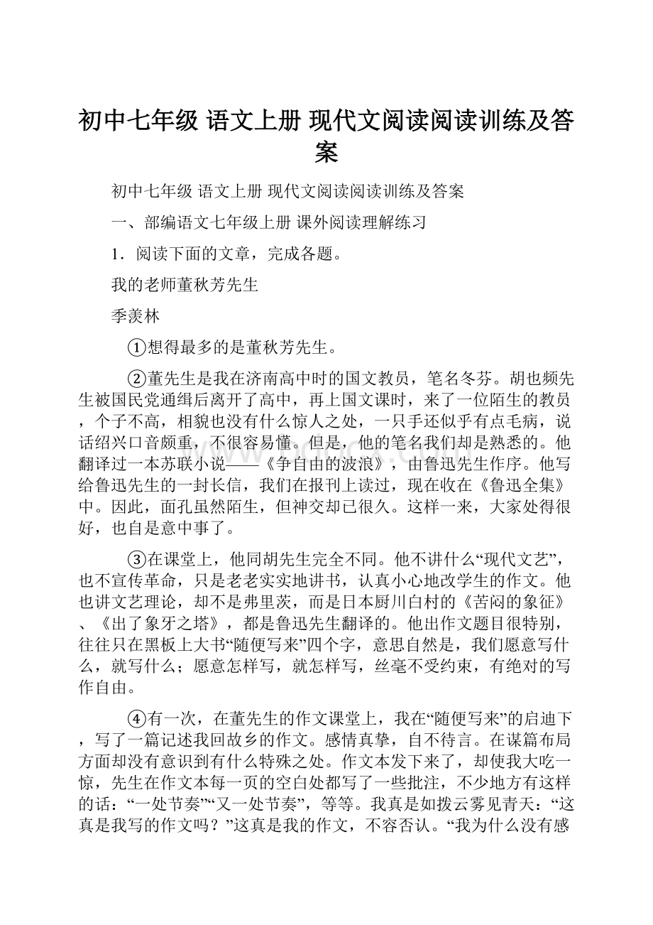 初中七年级 语文上册 现代文阅读阅读训练及答案.docx