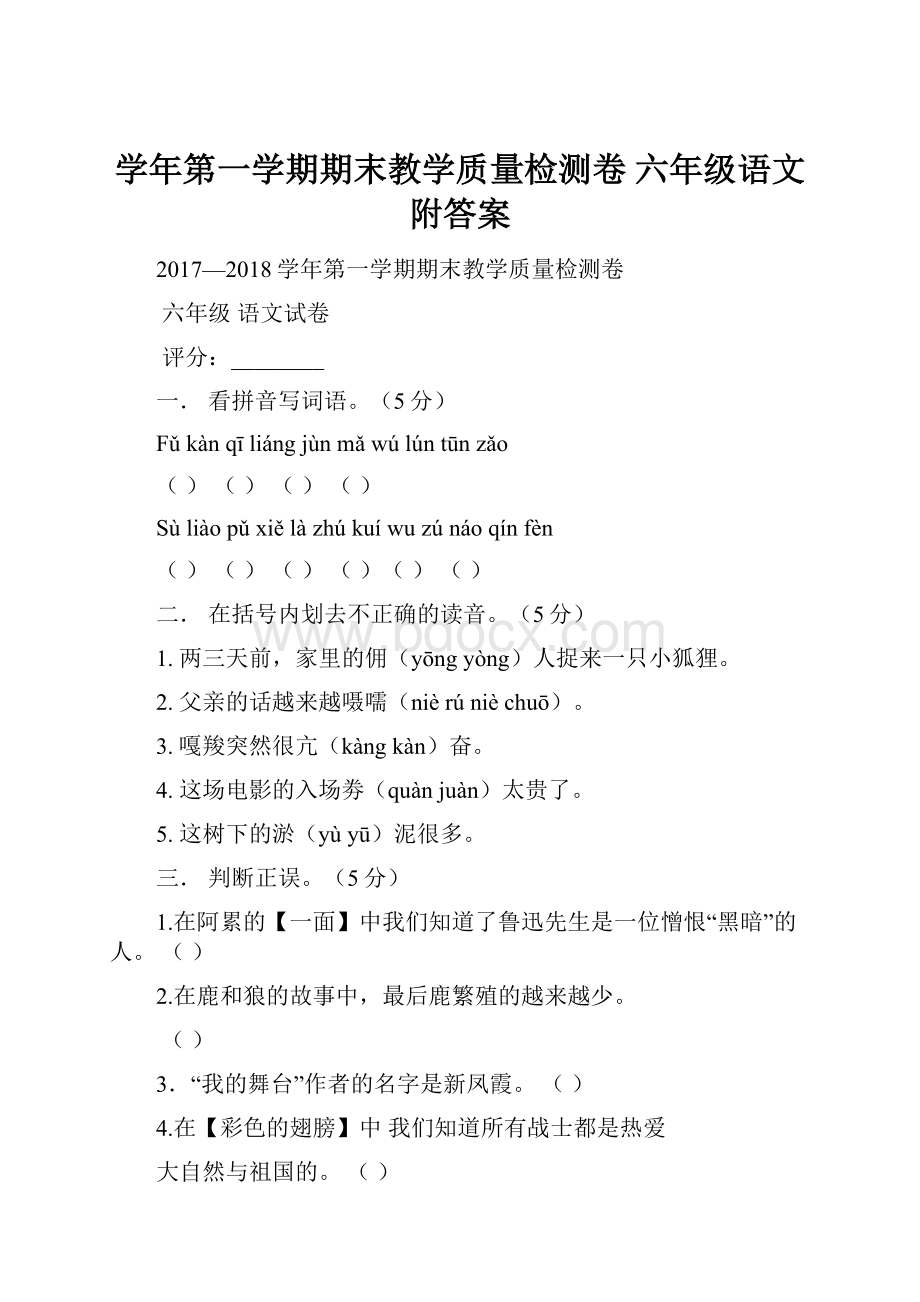 学年第一学期期末教学质量检测卷 六年级语文附答案.docx_第1页