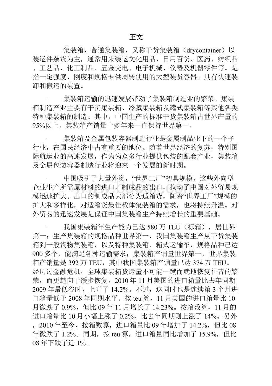 中国集装箱制造及物流行业发展格局与投资商机分析报告.docx_第2页