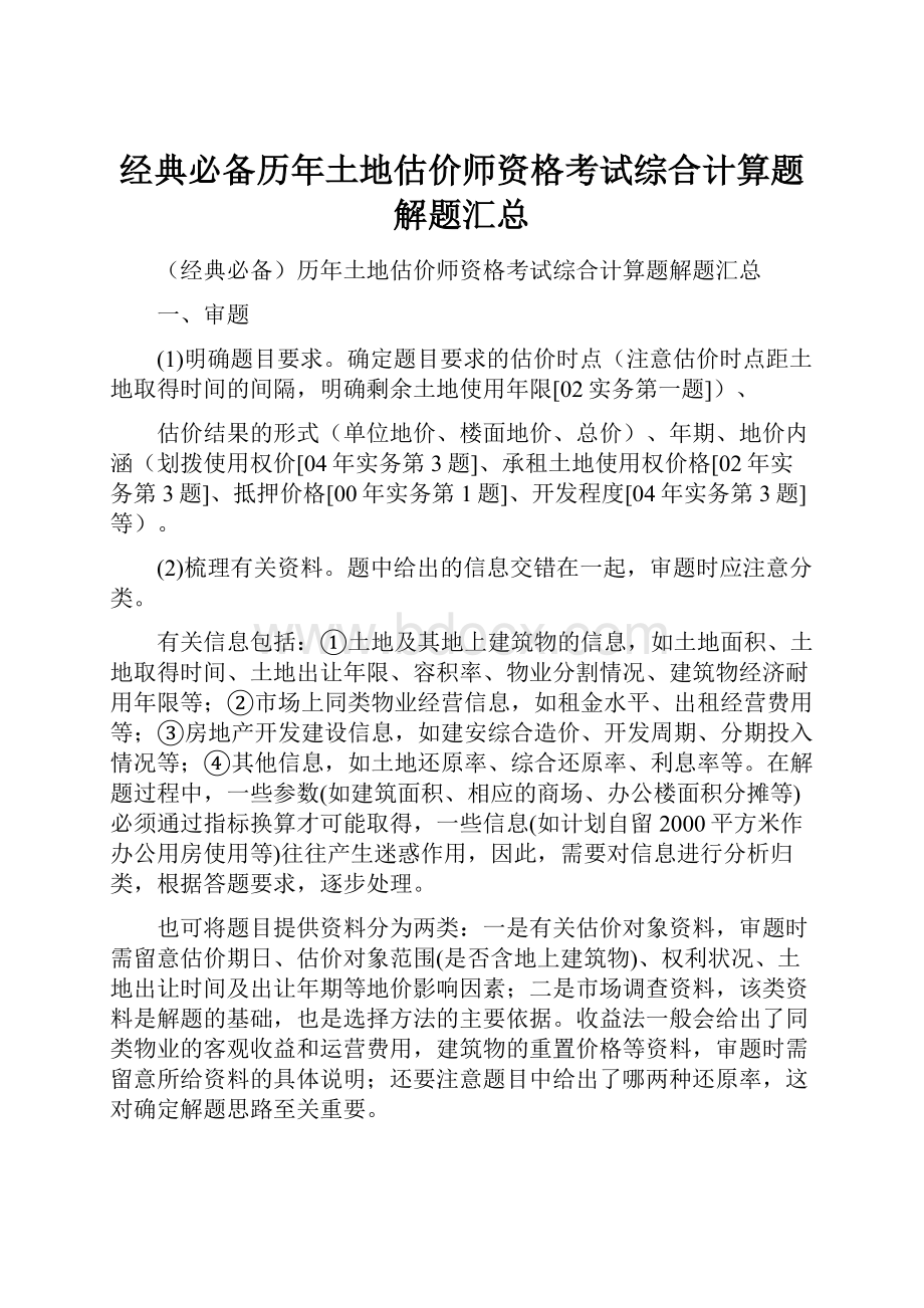 经典必备历年土地估价师资格考试综合计算题解题汇总.docx_第1页