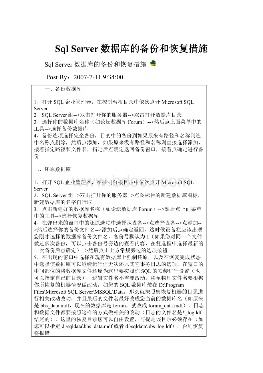 Sql Server数据库的备份和恢复措施.docx
